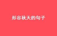 形容秋天的句子54句汇总 形容秋天的句子54句汇总