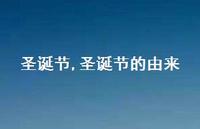 圣诞节的由来【精品文案100句】