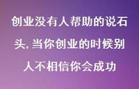 当你创业的时候别人不相信你会成功【精选100句】