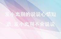 发小离别不舍说说(100句)