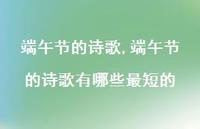端午节的诗歌有哪些最短的【精品文案100句】