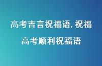 祝福高考顺利祝福语【精品文案100句】 祝福高考顺利祝福语【精品文案100句】