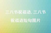 三八节祝福语短句图片【精品文案100句】