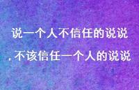 不该信任一个人的说说【精选100句】