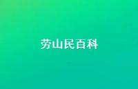 劳山民百科75句汇总 劳山民百科75句汇总