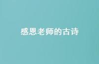 感恩老师的古诗71句汇总