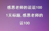 感恩老师的话100(90句) 感恩老师的话100(90句)