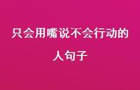 只会用嘴说不会行动的人句子61句汇总