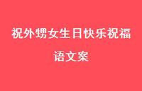 祝外甥女生日快乐祝福语文案合集49句精选 祝外甥女生日快乐祝福语文案合集49句精选