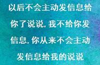 我不给你发信息,你从来不会主动发信息给我的说说【精选100句】 我不给你发信息,你从来不会主动发信息给我的说说【精选100句】