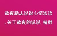 关于熬夜的说说 精辟【100句文案】