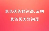 反映景色优美的词语【精品文案100句】