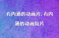 有内涵的动画短片【100句文案精选】 有内涵的动画短片【100句文案精选】