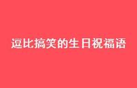 逗比搞笑的生日祝福语55句汇总 逗比搞笑的生日祝福语55句汇总