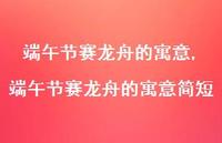 端午节赛龙舟的寓意简短【精选100句】