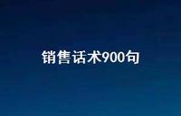 销售话术900句37句汇总