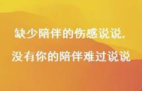 没有你的陪伴难过说说【精选100句】 没有你的陪伴难过说说【精选100句】