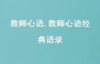 教师心语经典语录【100句文案精选】 教师心语经典语录【100句文案精选】