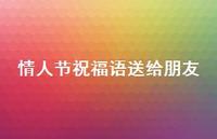 情人节祝福语送给朋友67句汇总