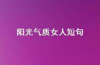 阳光气质女人短句61句汇总