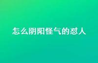 怎么阴阳怪气的怼人63句汇总