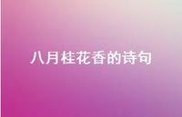 八月桂花香的诗句58句汇总