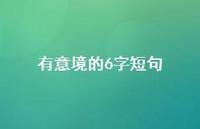 有意境的6字短句(精选66句) 有意境的6字短句(精选66句)