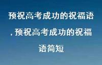 预祝高考成功的祝福语简短【精品文案100句】 预祝高考成功的祝福语简短【精品文案100句】