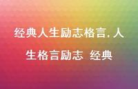 人生格言励志 经典【精品文案100句】