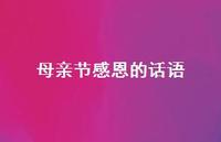 母亲节感恩的话语45句汇总 母亲节感恩的话语45句汇总