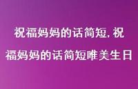 祝福妈妈的话简短唯美生日【100句文案精选】 祝福妈妈的话简短唯美生日【100句文案精选】