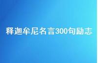 释迦牟尼名言300句励志42句汇总 释迦牟尼名言300句励志42句汇总