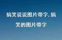 搞笑的图片带字【100句文案】