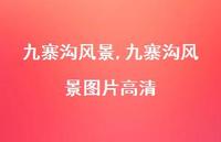 九寨沟风景图片高清【100句文案精选】