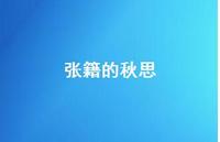 张籍的秋思50句汇总 张籍的秋思50句汇总