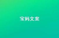 宝妈文案【100句精选短句合集】 宝妈文案【100句精选短句合集】