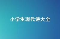 小学生现代诗大全67句汇总