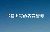 书签上写的名言警句72句汇总