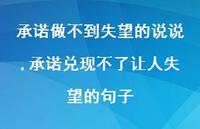 承诺兑现不了让人失望的句子(100句) 承诺兑现不了让人失望的句子(100句)