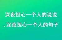 深夜担心一个人的句子【精选100句】 深夜担心一个人的句子【精选100句】