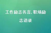 职场励志语录【精品文案100句】 职场励志语录【精品文案100句】