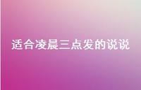 适合凌晨三点发的说说68句汇总 适合凌晨三点发的说说68句汇总