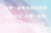 小楼一夜听春雨深巷明朝卖杏花【精品文案100句】