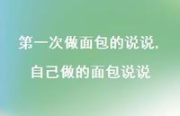 自己做的面包说说【100句文案】
