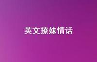 英文撩妹情话42句汇总 英文撩妹情话42句汇总