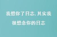 其实我很想念你的日志【100句文案精选】 其实我很想念你的日志【100句文案精选】