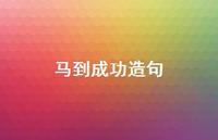 马到成功造句49句汇总