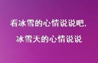 冰雪天的心情说说【100句文案】 冰雪天的心情说说【100句文案】