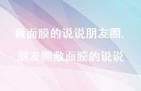 朋友圈敷面膜的说说【精选100句】