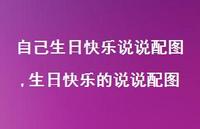 生日快乐的说说配图(100句) 生日快乐的说说配图(100句)